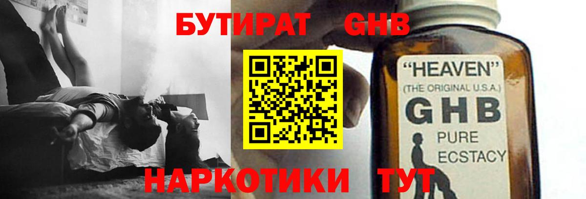 БУТИРАТ GHB Дзержинск
