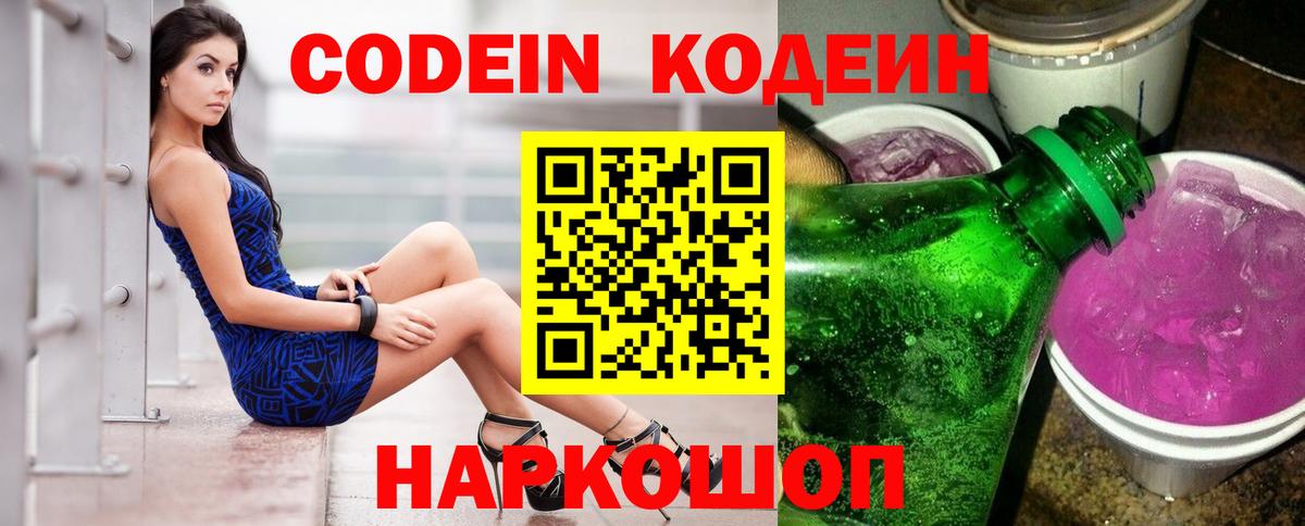 Codein напиток Lean (лин) Дзержинск